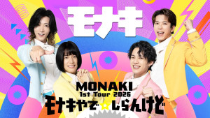 モナキ、デビューからわずか4か月で挑む初のZeppツアー千秋楽を8.24に独占生配信＜U‐NEXT＞
