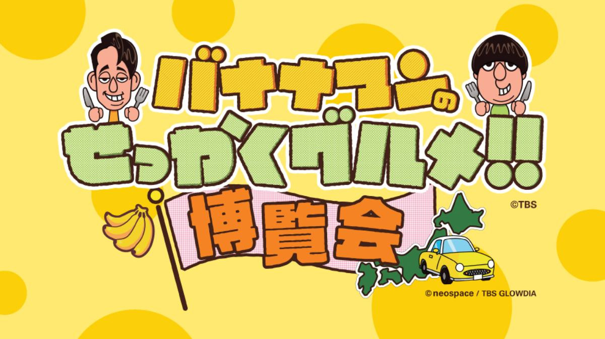 横浜髙島屋で「バナナマンのせっかくグルメ!!博覧会」開催! 史上最大規模の56店舗が出店