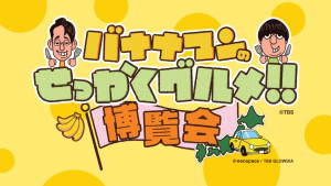 横浜髙島屋で「バナナマンのせっかくグルメ!!博覧会」開催！　史上最大規模の56店舗が出店