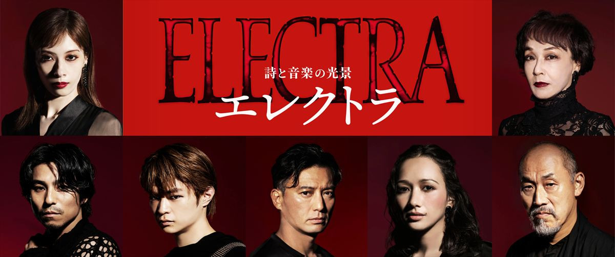 栗山民也演出『エレクトラ』明日海りお、キムラ緑子、中尾明慶らビジュアル解禁！