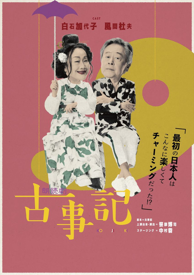 朗読劇『古事記』チラシ