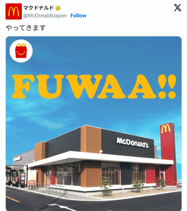 「ハッピーセット」次回コラボは『パペットスンスン』か　“FUWAA!!”の文字にファンの期待高まる