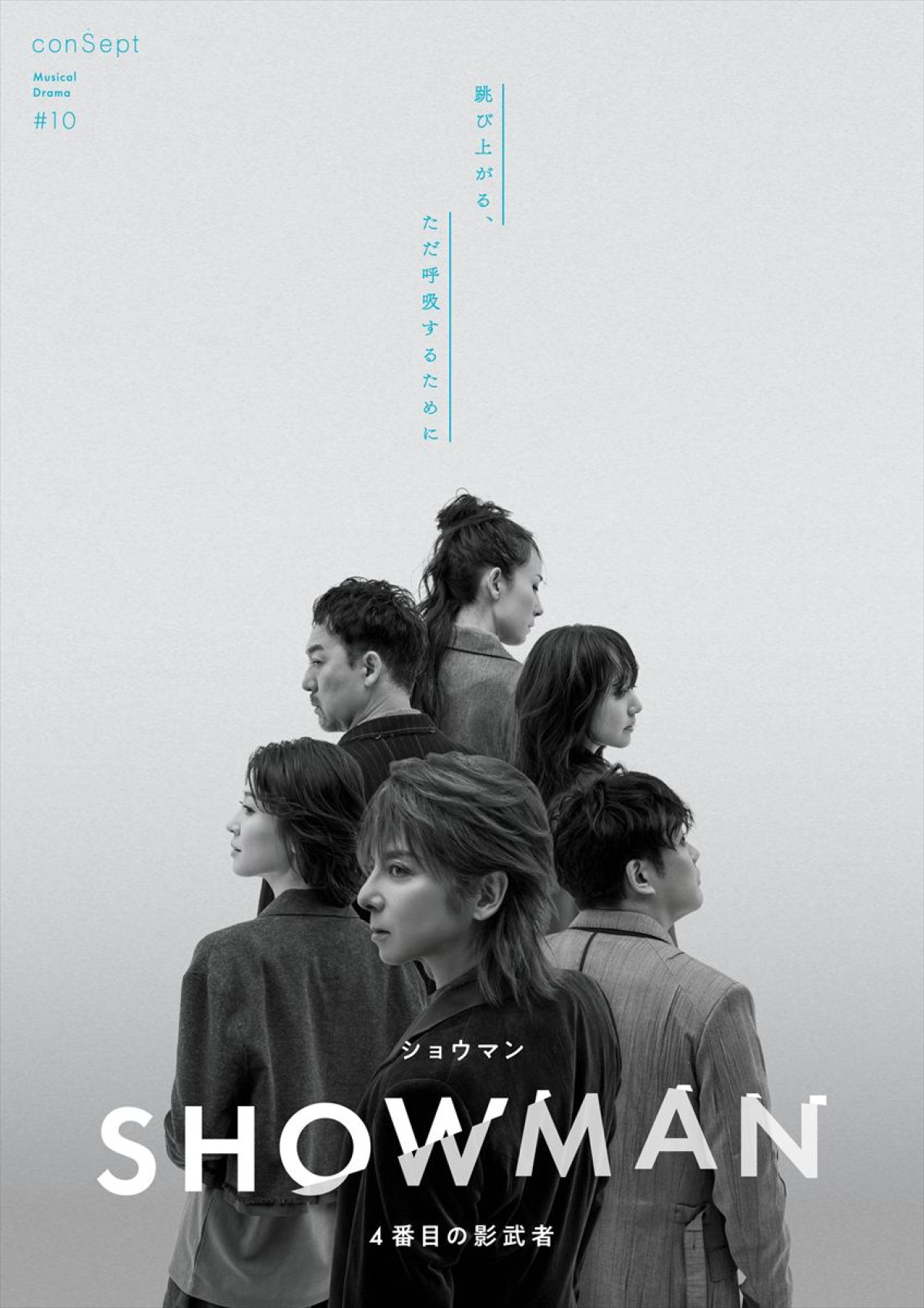 ミュージカル『SHOWMAN～4番目の影武者』キービジュアル
