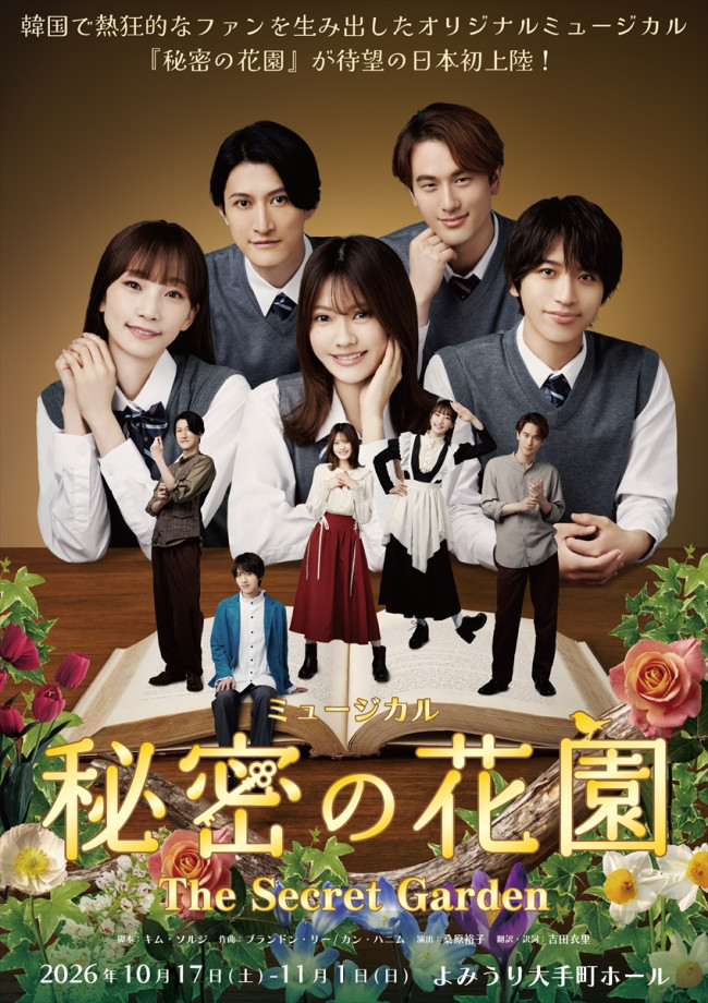 ミュージカル『秘密の花園』