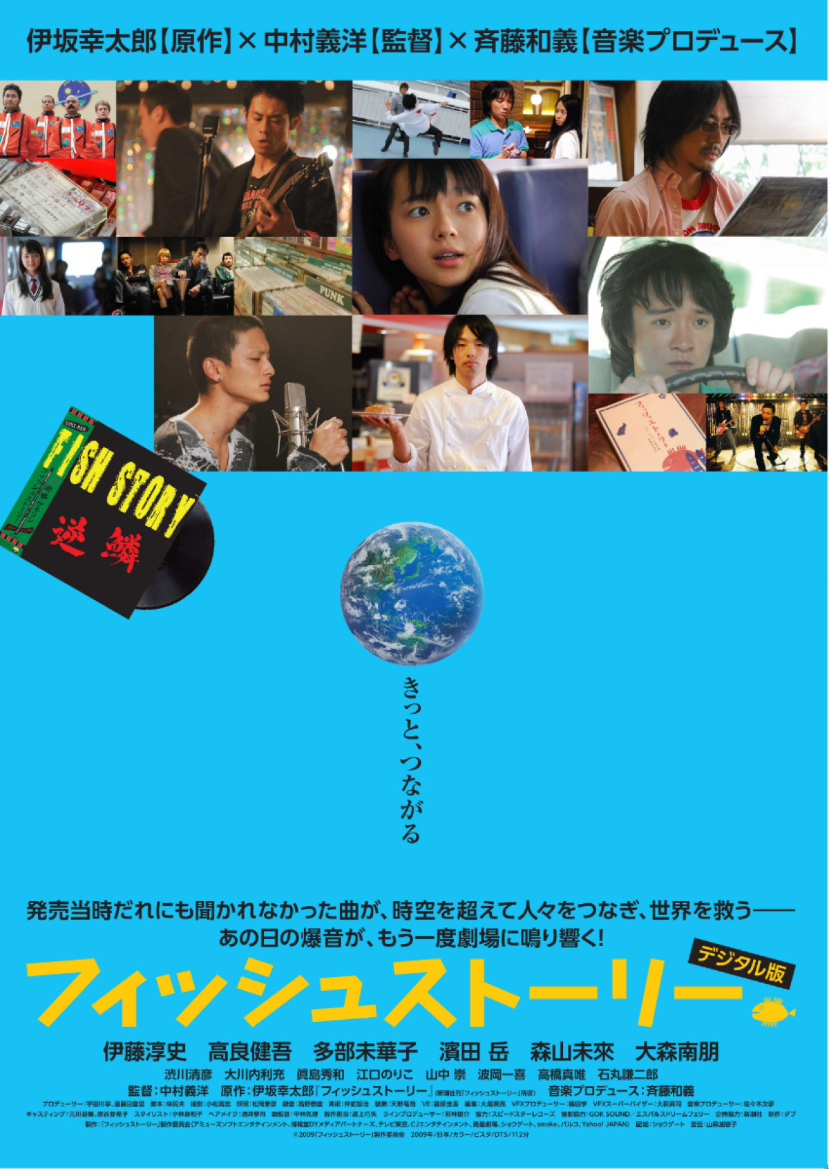 映画『フィッシュストーリー』デジタル版ポスタービジュアル