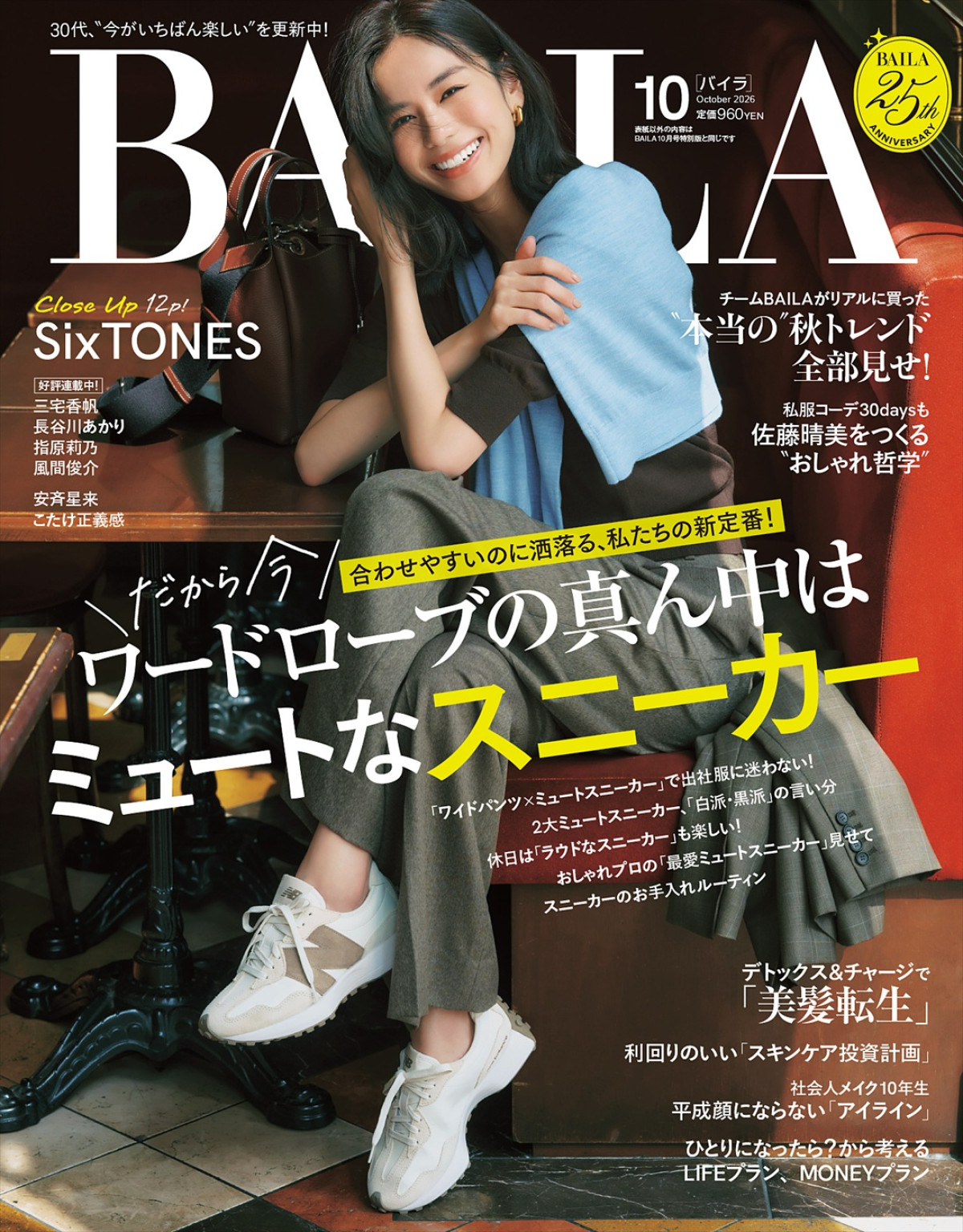 SixTONESがこれまでの軌跡を語る！　「BAILA」10月号特別版表紙に