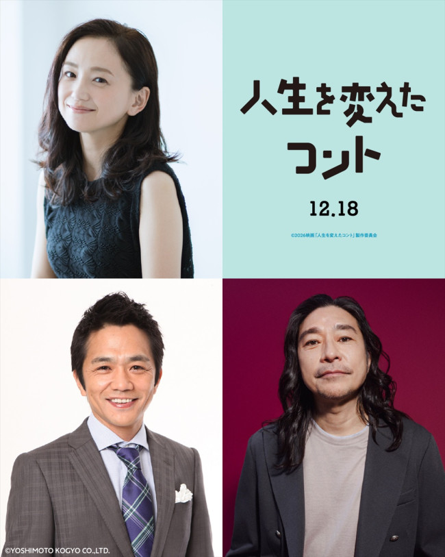 映画『人生を変えたコント』に出演する（上段）永作博美、（下段左から）中川家・剛、トータス松本