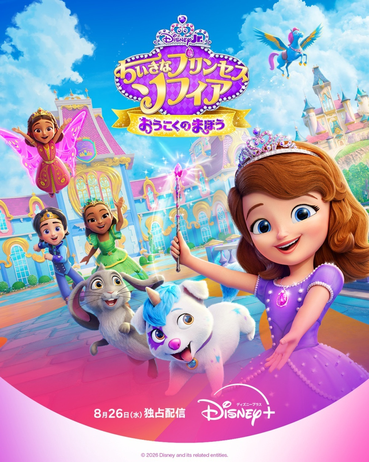 『ちいさなプリンセス ソフィア』7年ぶり新シリーズ、8.26配信！　中川翔子演じるラプンツェルも登場