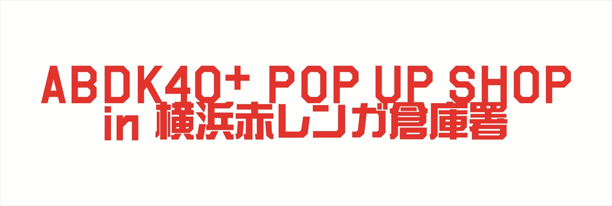「あぶない刑事」40周年プロジェクト「ABDK40＋」始動！　劇場版シリーズ4Kリバイバル＆4DX上映決定