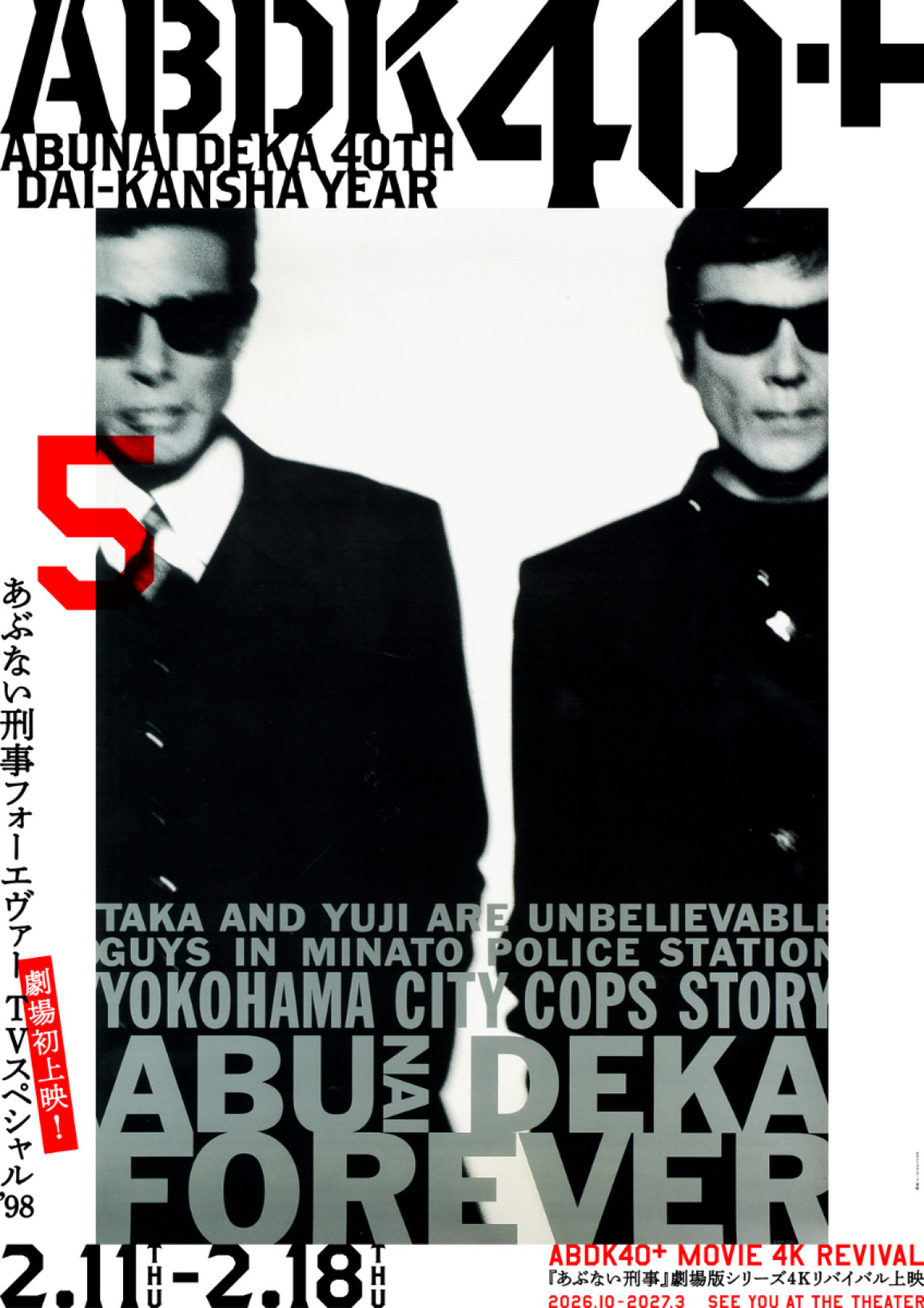 「あぶない刑事」40周年プロジェクト「ABDK40＋」始動！　劇場版シリーズ4Kリバイバル＆4DX上映決定
