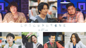 映画『このごにおよんで愛など』新キャスト組み写真