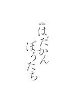 ドラマ『はだかんぼうたち』ロゴ