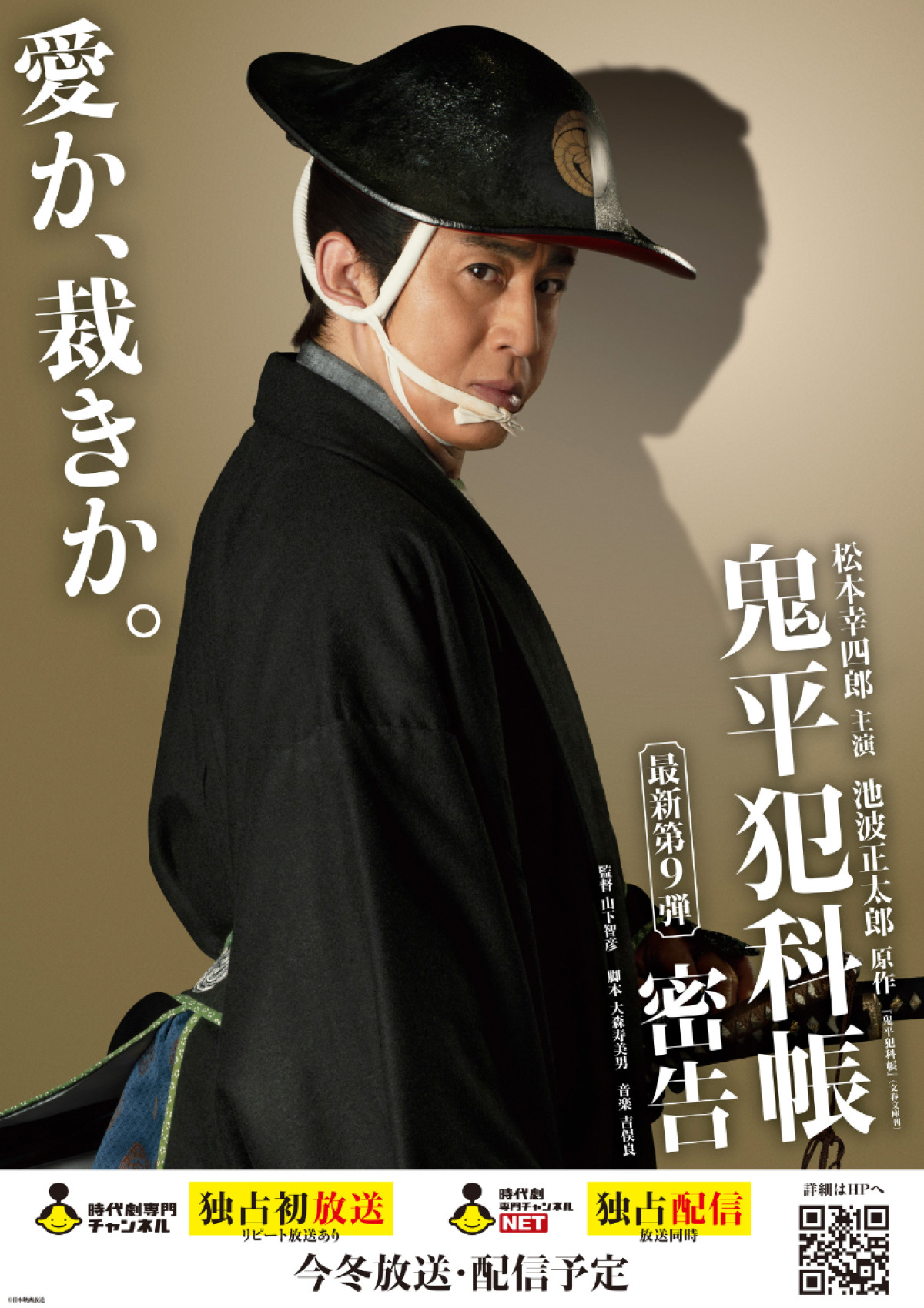 「鬼平犯科帳」シリーズ最新作『本所の銕』＆『密告』放送・配信日決定　過去と現在が繋がるビジュアルも解禁