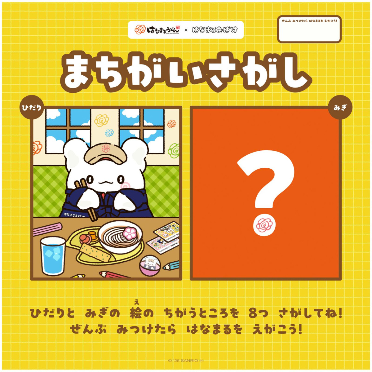 2026086 サンリオ はなまるおばけ＆「はなまるうどん」