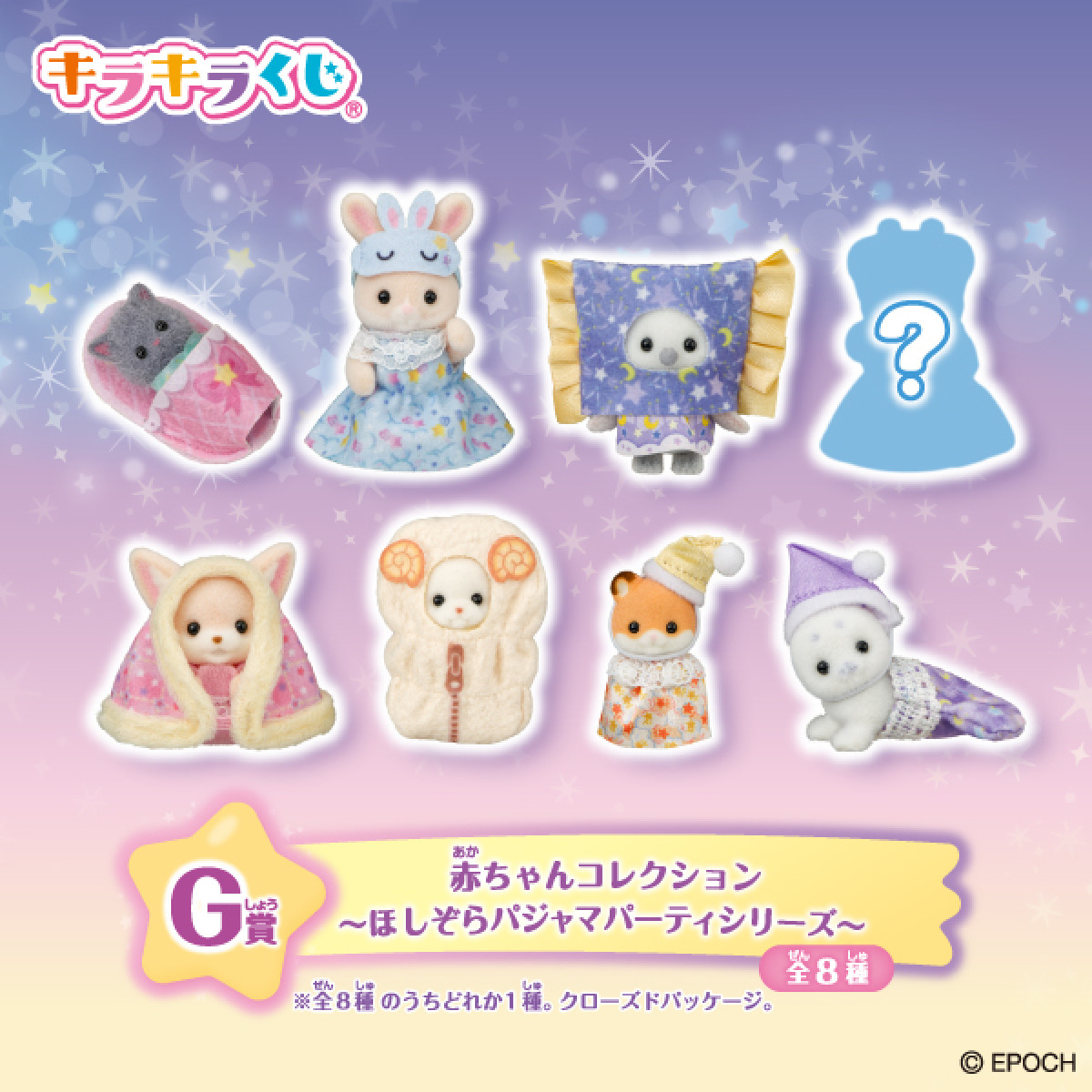 2026086 シルバニアファミリー キラキラくじ
