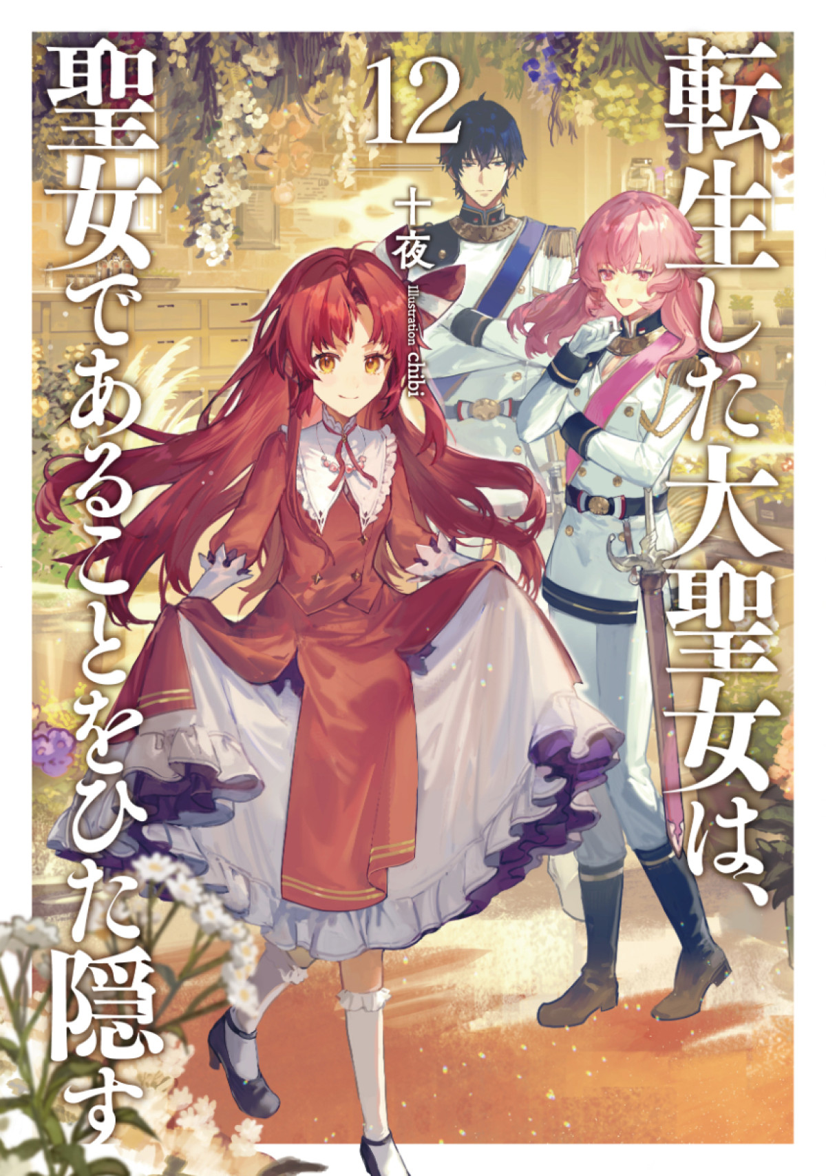 『転生した大聖女は、聖女であることをひた隠す』初の舞台化！　フィーア役は本西彩希帆