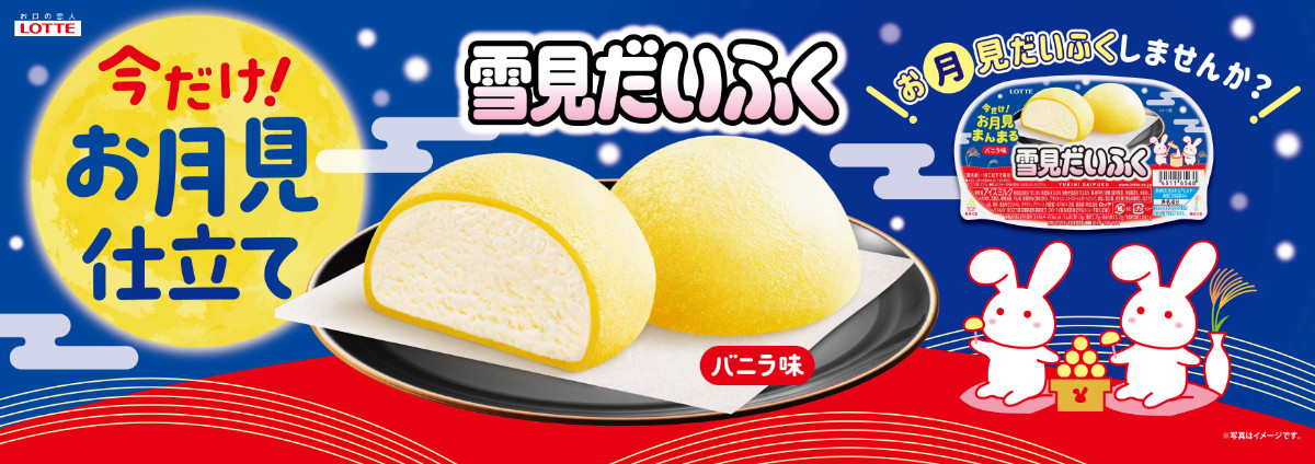 20260819 雪見だいふく 秋限定お月見仕立て
