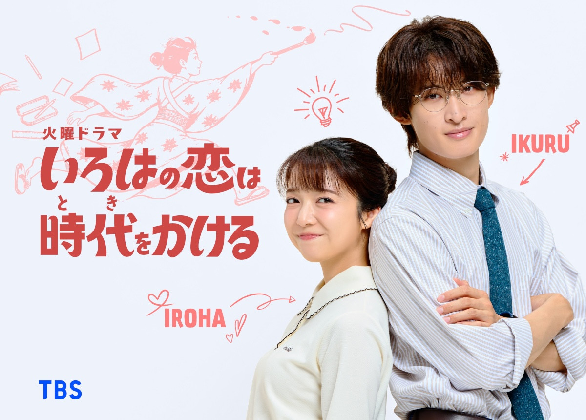 ドラマ『いろはの恋は時代をかける』初解禁ビジュアル