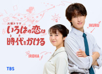ドラマ『いろはの恋は時代をかける』初解禁ビジュアル