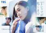 2026年「いま一番面白い夏ドラマ」ランキング第9位：『Ｔシャツが乾くまで』