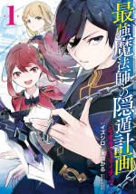 コミカライズ『最強魔法師の隠遁計画−ジ・オルターネイティブ−』（原作：イズシロ、漫画：⽶⽩かる、キャラクター原案：ミユキルリア）