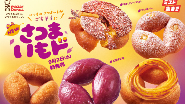 ミスド「さつまいもド」今年も登場! ホクホク食感にこだわった5種のドーナツを発売