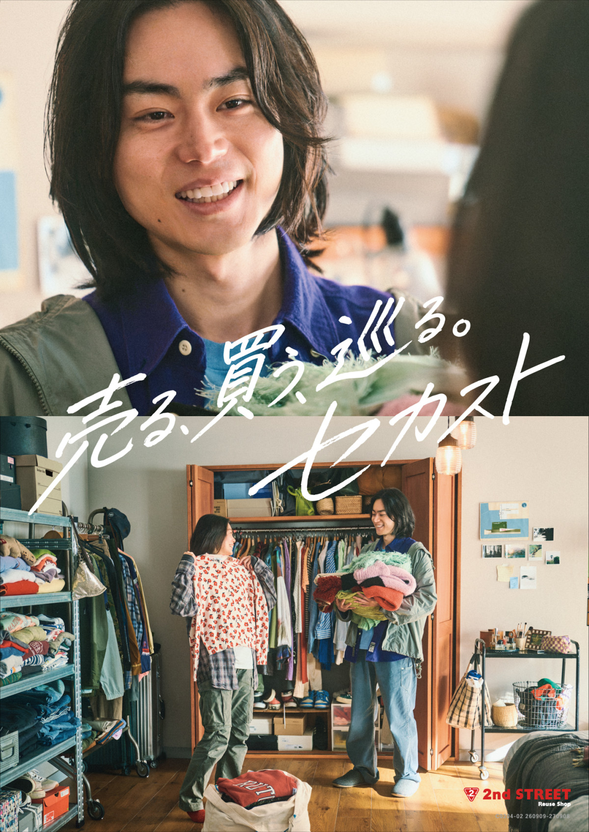 菅田将暉、セカストCMに初出演　恋人や家族との休日をリアルに描く