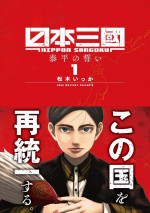 原作コミックス『日本三國』第1巻書影