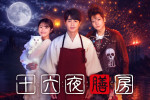 ドラマ『十六夜膳房』に出演する（左から）渋谷凪咲、中村蒼、秋谷郁甫