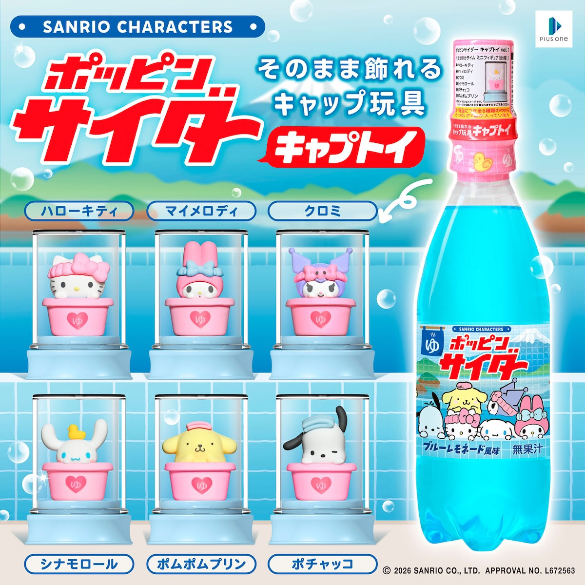 サンリオキャラクターズの“おまけつきドリンク”が登場! ハローキティたちが銭湯を楽しむ全6種