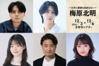 舞台『梅原北明 ～文学に猥褻も高尚もない～』に出演する（上段左から）渡辺拓弥、辻凌志朗、（下段左から）日景温子、西ノ園達大、飛香まい