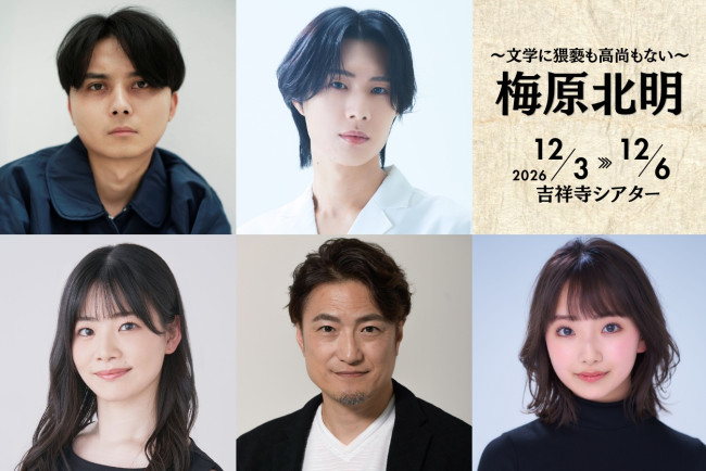 舞台『梅原北明 ～文学に猥褻も高尚もない～』に出演する（上段左から）渡辺拓弥、辻凌志朗、（下段左から）日景温子、西ノ園達大、飛香まい