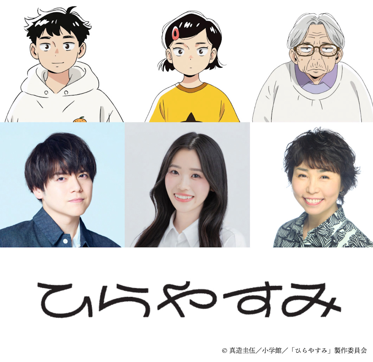 アニメ『ひらやすみ』内田雄馬、高橋茉優らが出演！　ほほ笑ましい日常描くビジュアル＆ティザーPV解禁