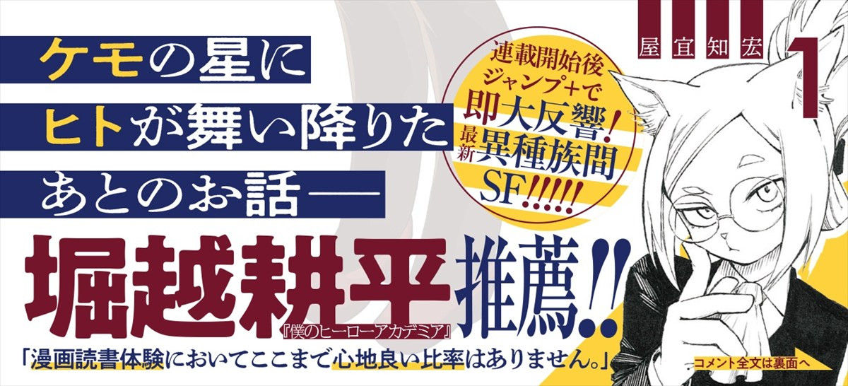 『ヒロアカ』堀越耕平も推薦！　異種族間SFマンガ『ヒトナー』1巻が本日発売