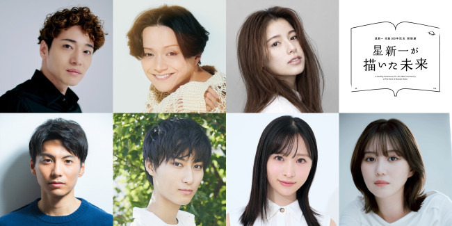 星新一生誕100年記念朗読劇『星新一が描いた未来』キャスト