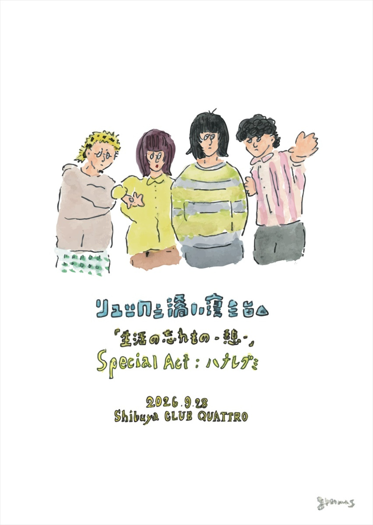 リュックと添い寝ごはん、ツーマンライブ『生活の忘れもの‐憩‐ 』スペシャルアクトにハナレグミの出演決定