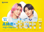 「ベビーワセリン」シリーズ新CM「高純度のベビーワセリン」篇 キービジュアル