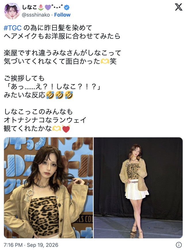しなこ、“オトナ”スタイルで印象激変　※「しなこ」X