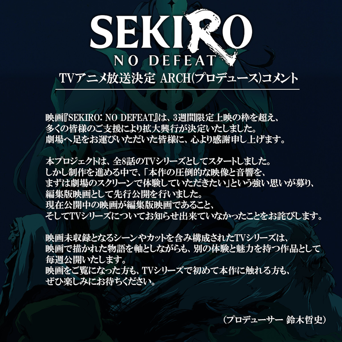 TVアニメ『SEKIRO： NO DEFEAT』2027年1月放送決定　映画未収録シーンも追加
