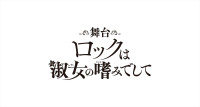 舞台『ロックは淑女の嗜みでして』ロゴ