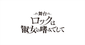 舞台『ロックは淑女の嗜みでして』ロゴ