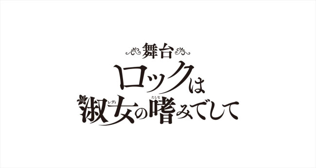 舞台『ロックは淑女の嗜みでして』