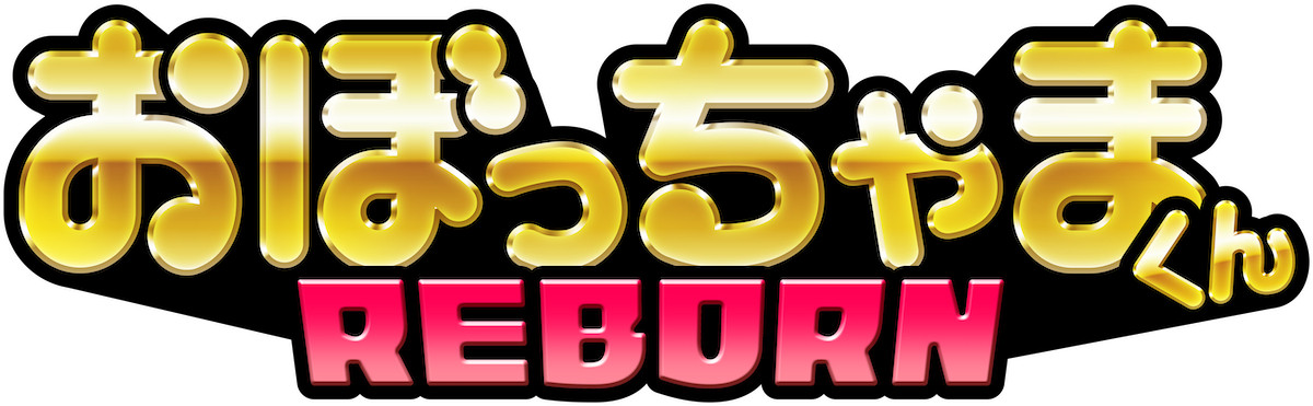 アニメ『おぼっちゃまくん REBORN』2027年放送！　35年ぶり新作で神代知衣が茶魔役を続投