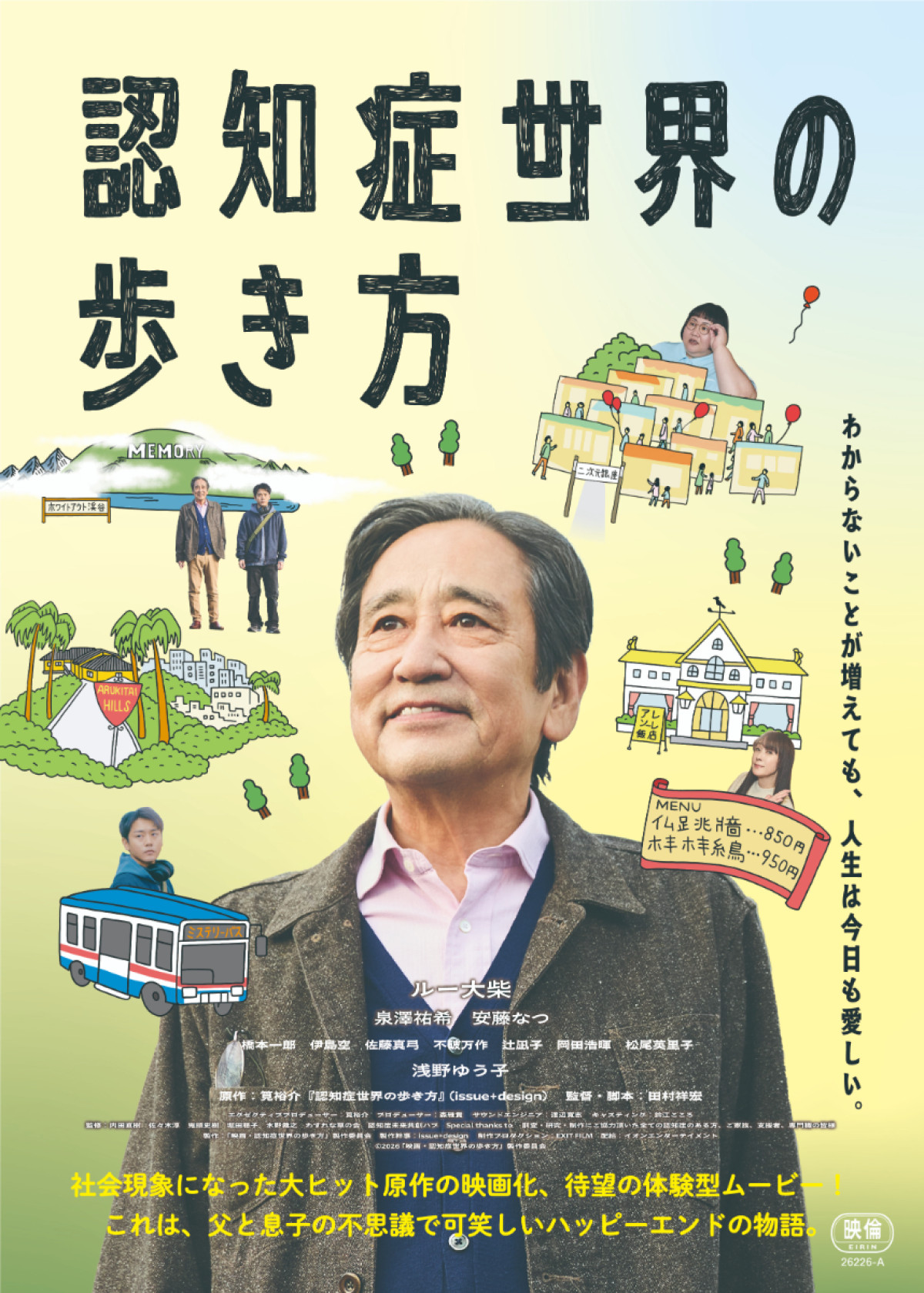 ルー大柴「認知症」を生きる父を熱演！　映画『認知症世界の歩き方』27年2月5日公開決定