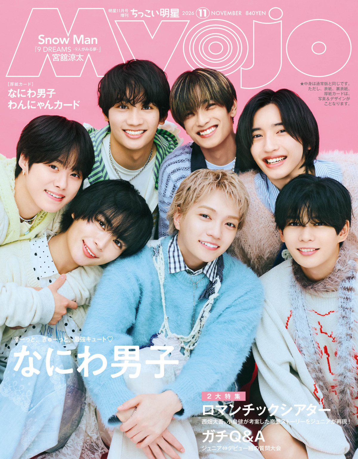 なにわ男子「Myojo」11月号2パターンの表紙に登場　“ぎゅ〜っと”をテーマに撮影し“かわいい”を凝縮