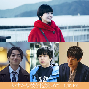 映画『かすかな彼を抱きしめて』キャスト組写真