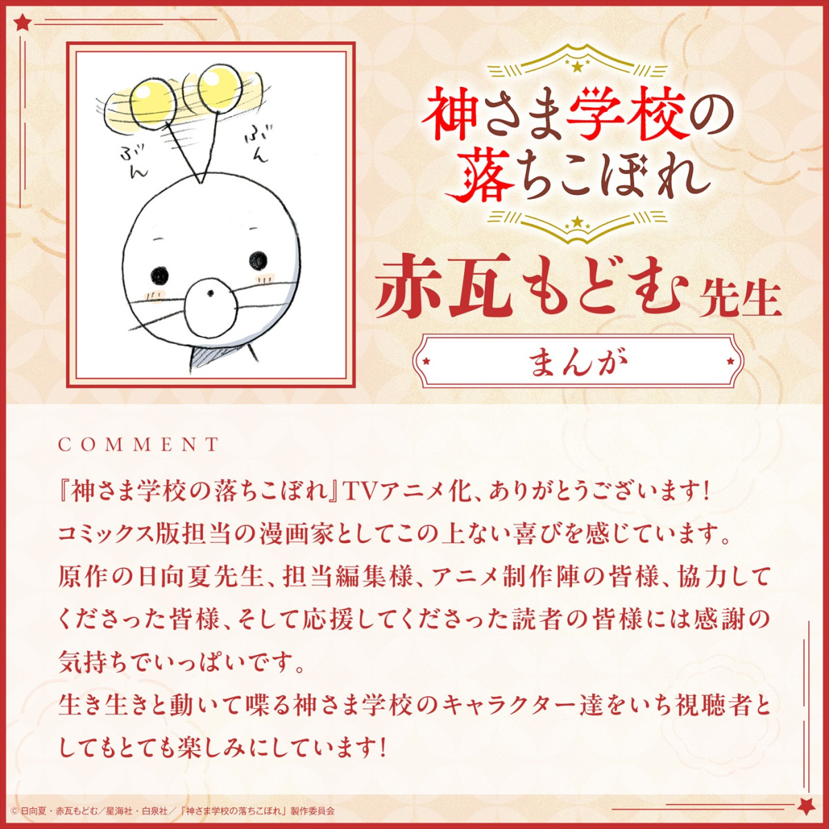 『神さま学校の落ちこぼれ』アニメ化！　『薬屋のひとりごと』日向夏×『兄友』赤瓦もどむが贈るスピリチュアルスクール作