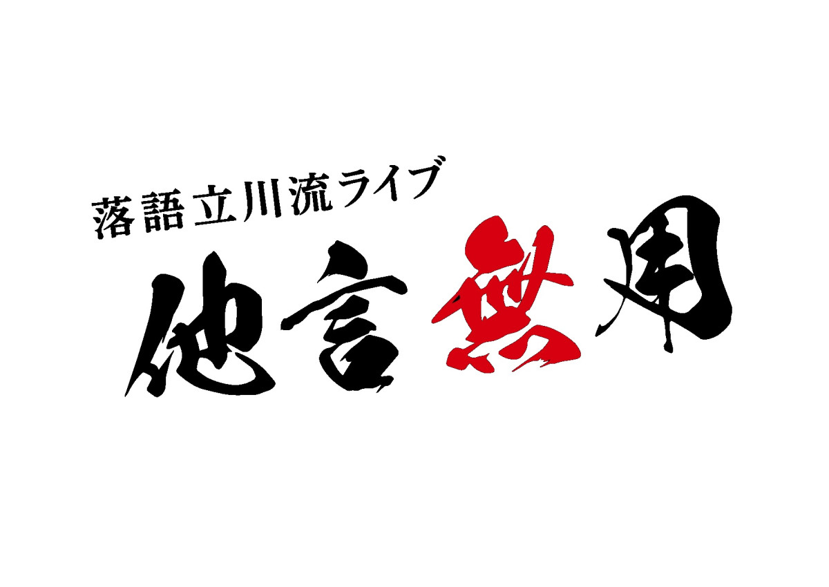 “放送無し・配信無し・内容のSNS投稿禁止”の落語会『他言無用』開催決定　立川志らくら立川流集結