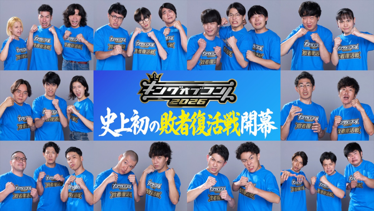 蛙亭、ジェラードン、ダウ90000ら『キングオブコント』決勝進出＆10.17放送　敗者復活戦10組も発表