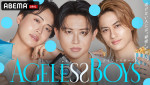 17日放送の『エイジレスボーイズ』#3より